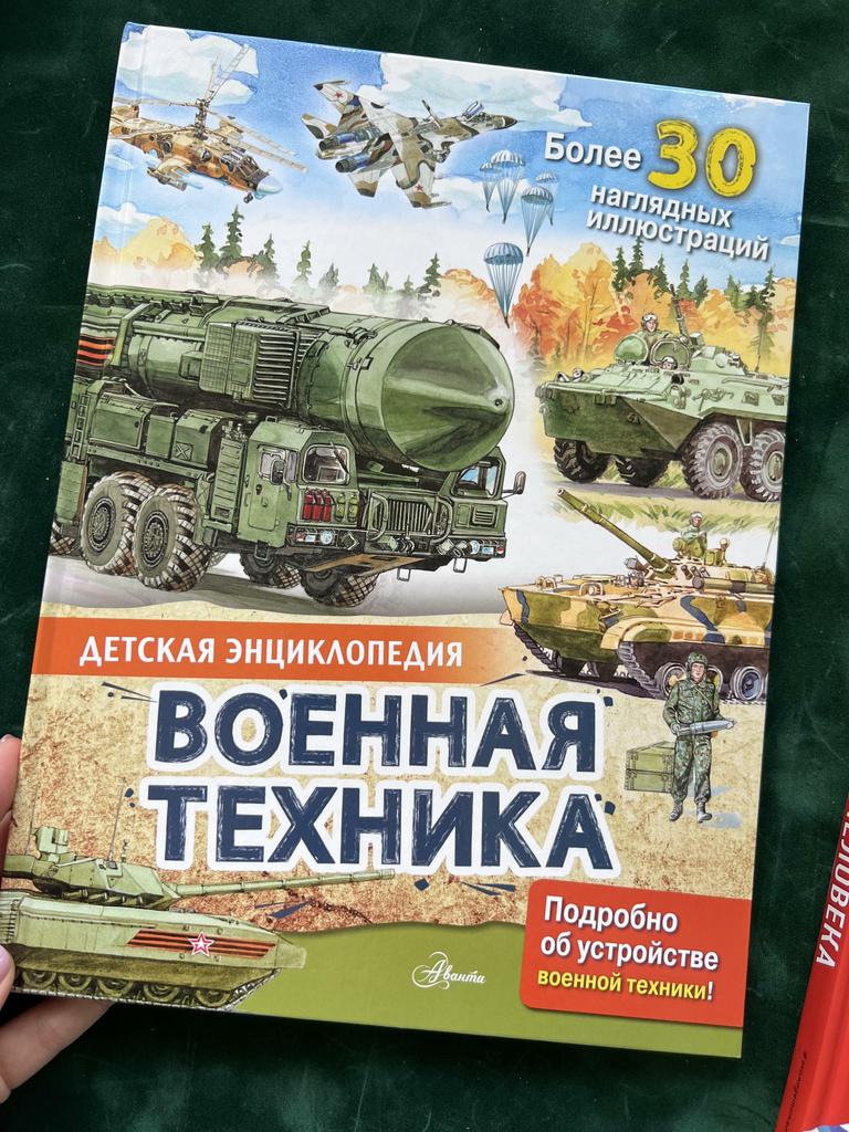 Военная техника. Детская энциклопедия