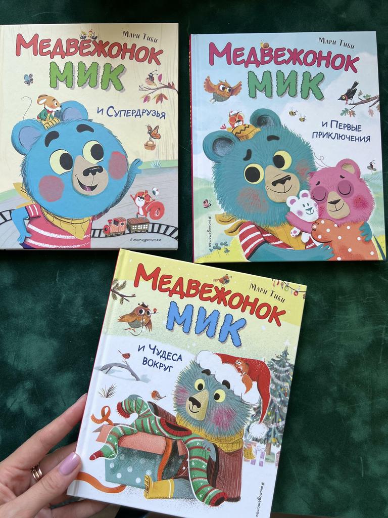 Медвежонок Мик