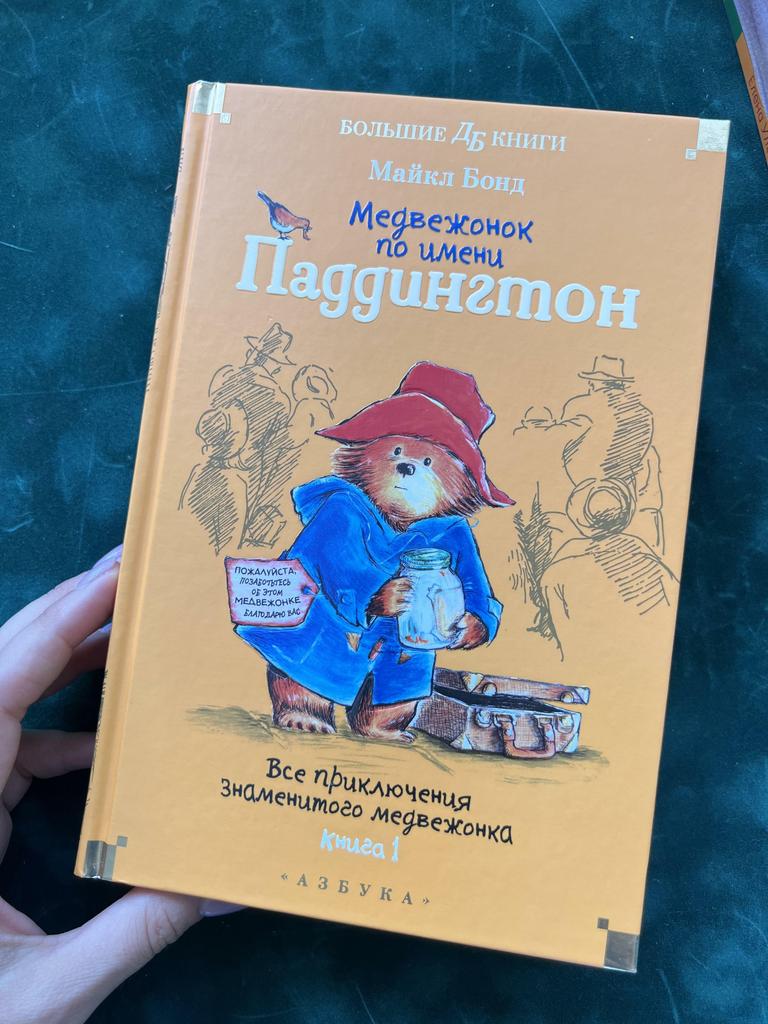 Медвежонок по имени Паддингтон. Книга 1