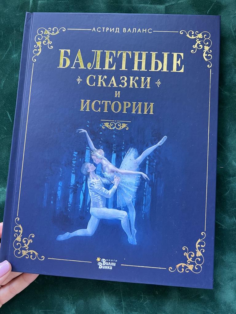 Балетные сказки и истории