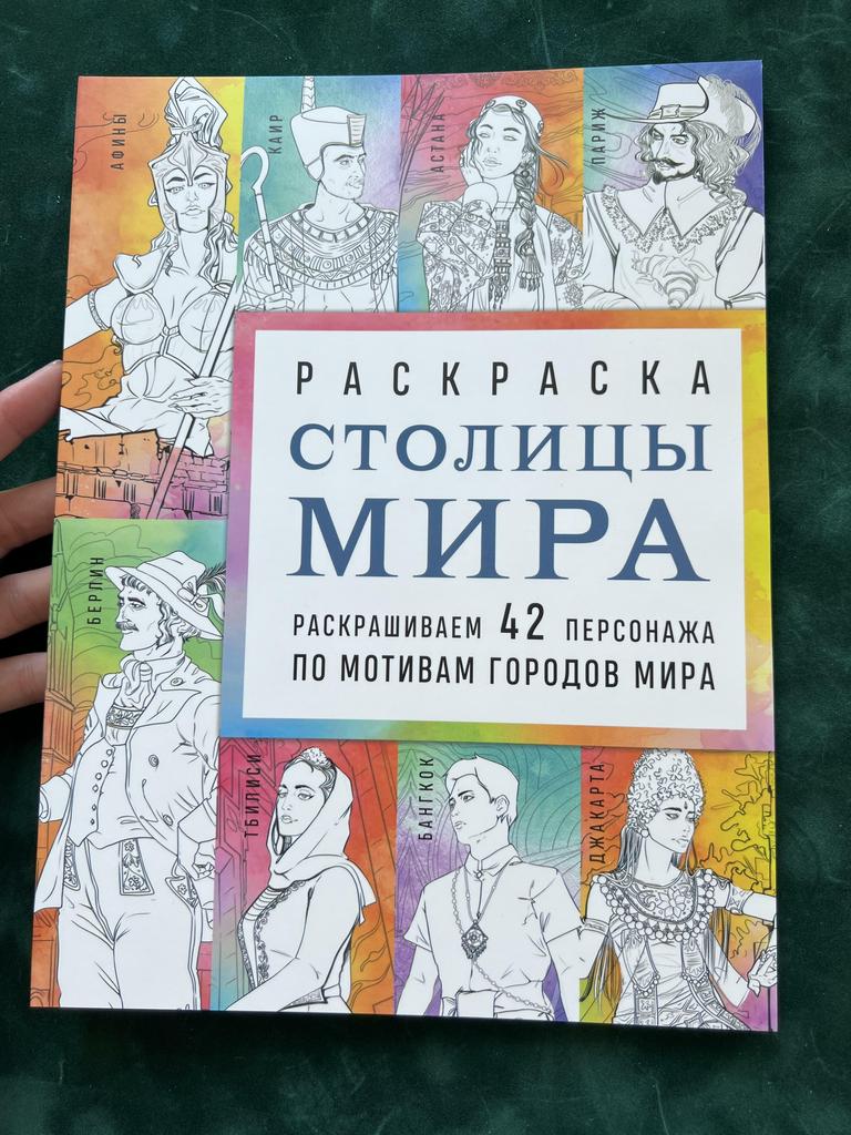 Раскраска. Столицы мира