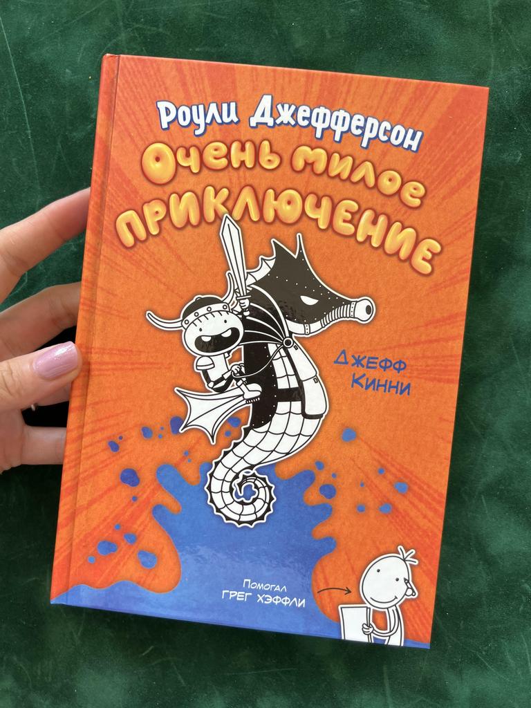 Очень милое приключение. Роули Джефферсон