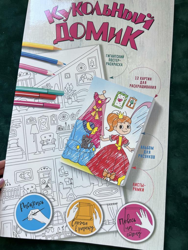 Кукольный домик. Гигантский постер-раскраска