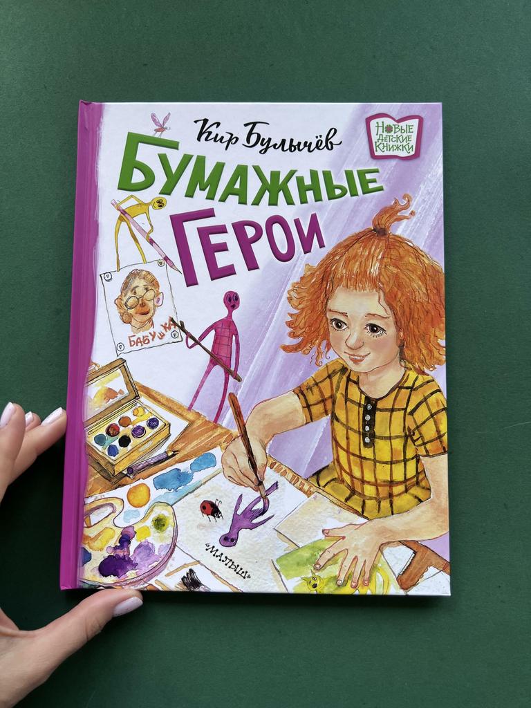 Бумажные герои