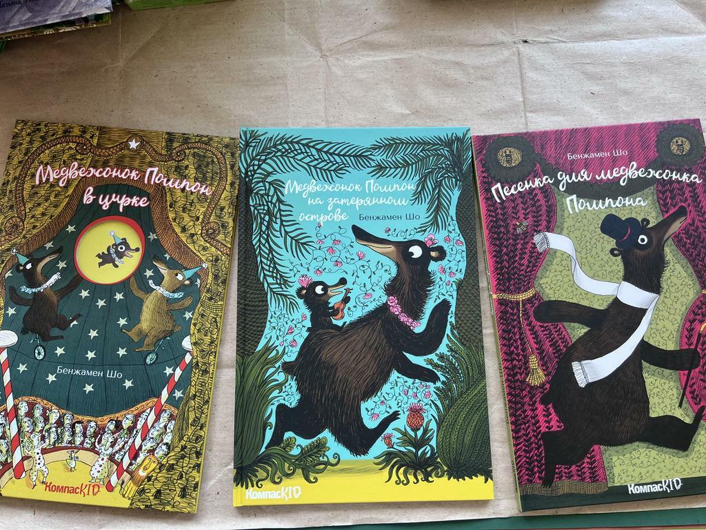 Медвежонок Помпон. Серия-виммельбух