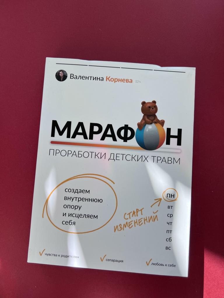 Марафон проработки детских травм. Создаем внутреннюю опору и исцеляем себя