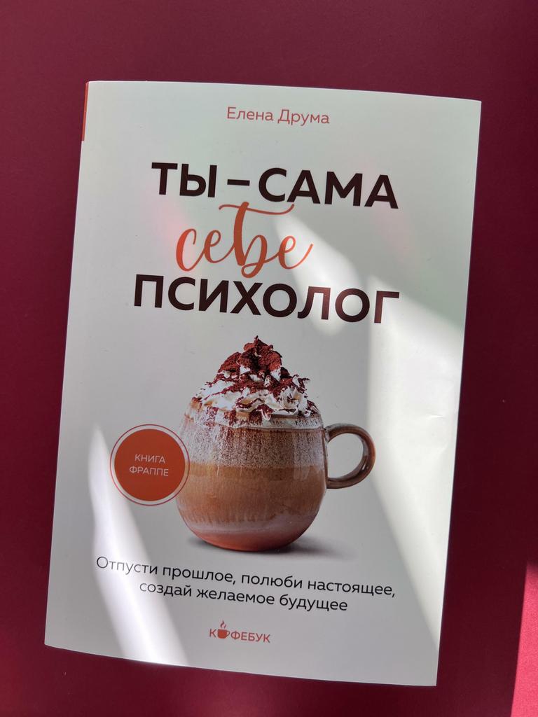 Ты - сама себе психолог. Отпусти прошлое, полюби настоящее, создай желаемое будущее
