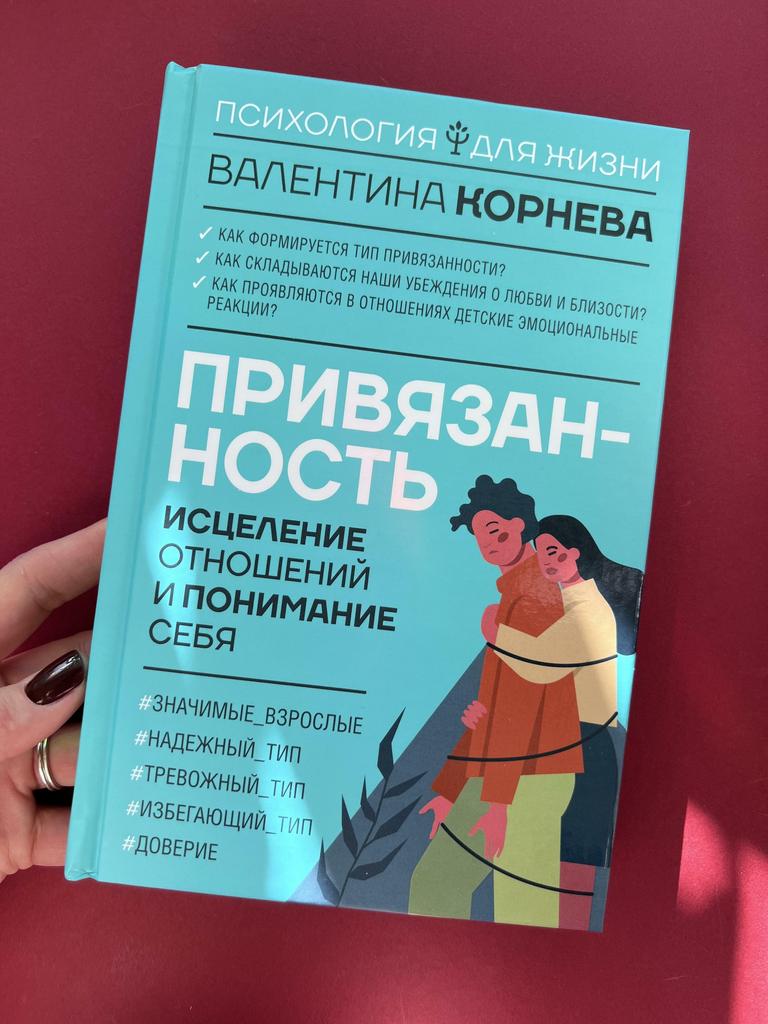 Привязанность. Исцеление отношений и понимание себя