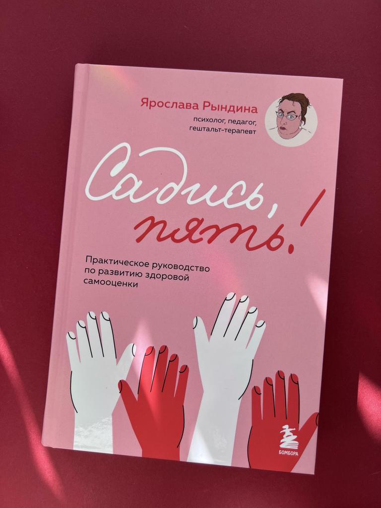 Садись, пять! Практическое руководство по развитию здоровой самооценки