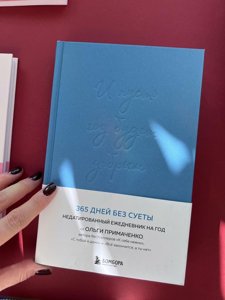 И пусть год будет добрым. 365 дней без суеты. Недатированный ежедневник на год от Ольги Примаченко