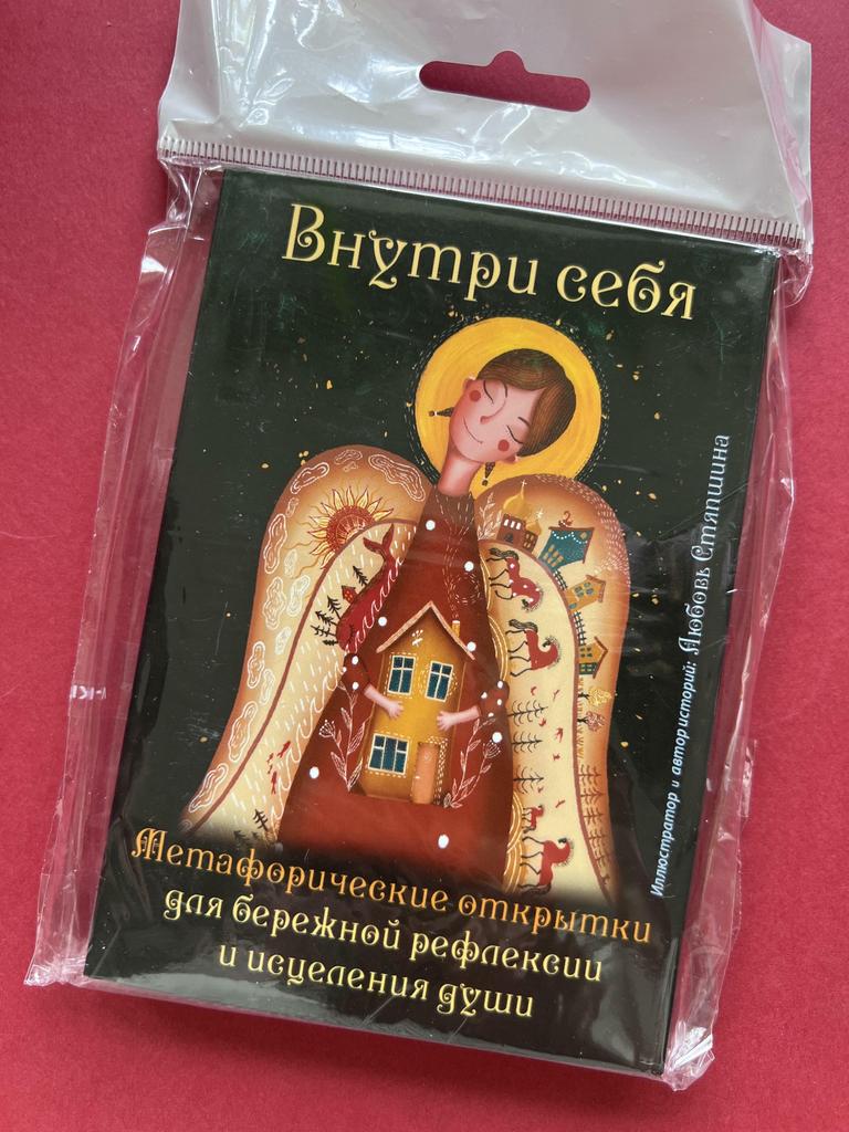Внутри себя. Метафорические открытки для бережного рефлексии и исцеления души