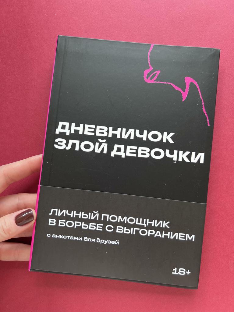 Дневничок злой девочки. Личный помощник в борьбе с выгоранием