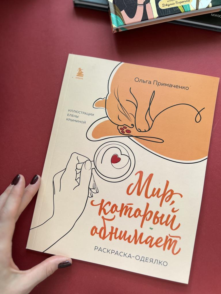 Мир, который обнимает. Раскраска-одеяло