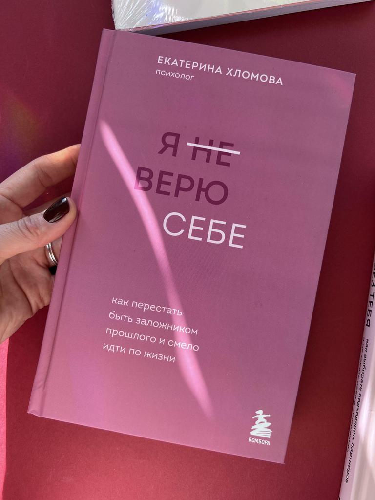 Я (не) верю себе. Как перестать быть зложником прошлого и смело идти по жизни