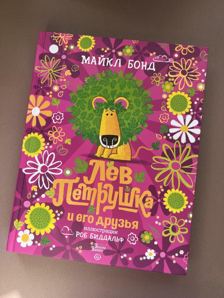 Лев Петрушка и его друзья