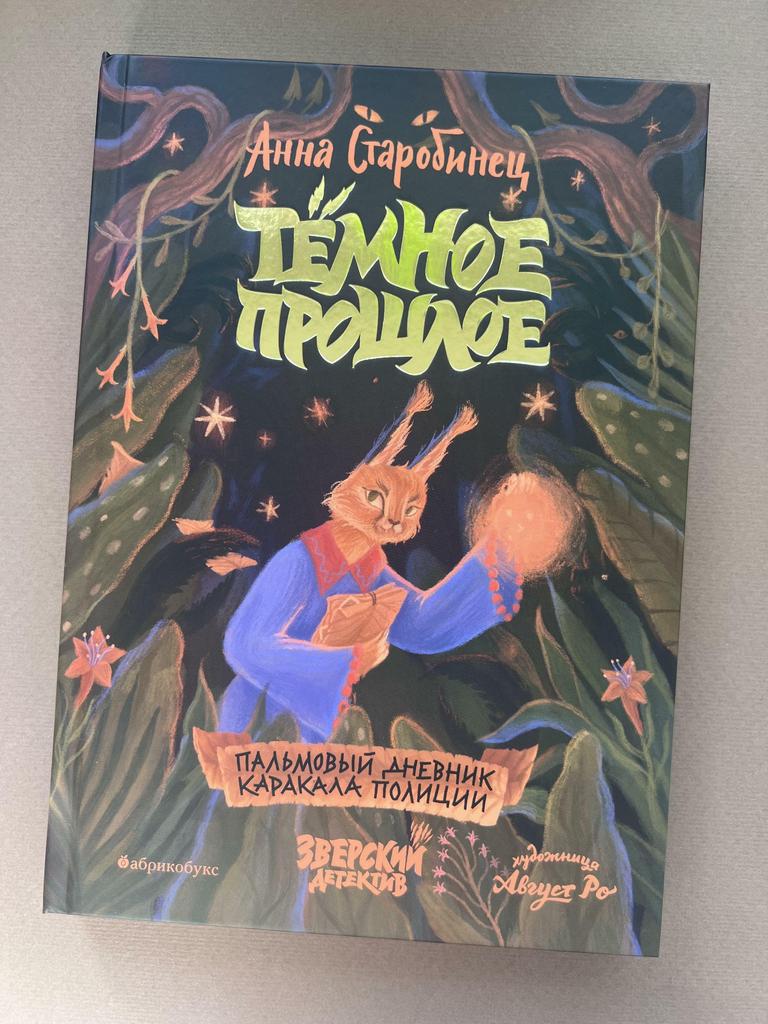 Темное прошлое. Пальмовый дневник каракала полиции