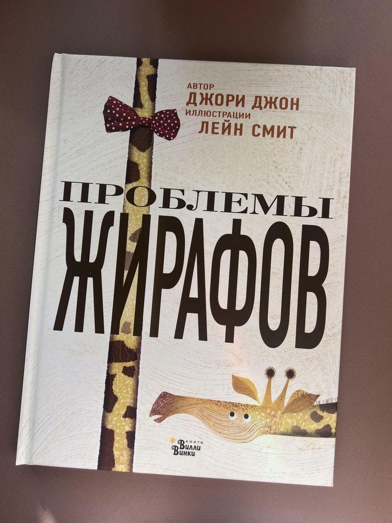 Проблемы жирафов