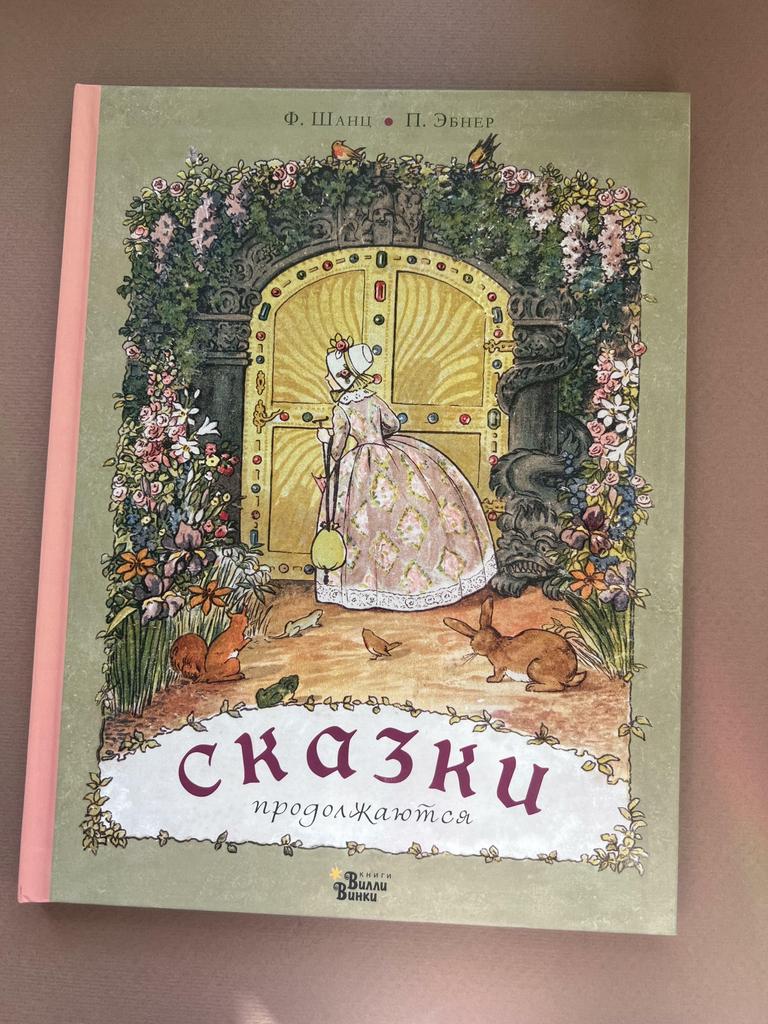 Сказки продолжаются