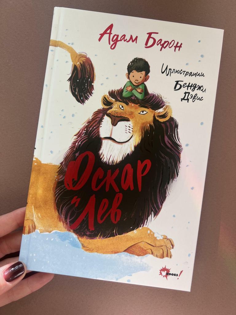 Оскар и Лев