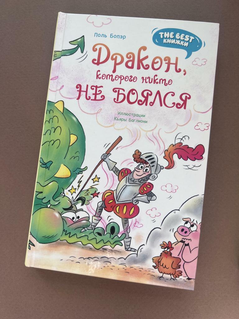 Дракон, которого никто не боялся