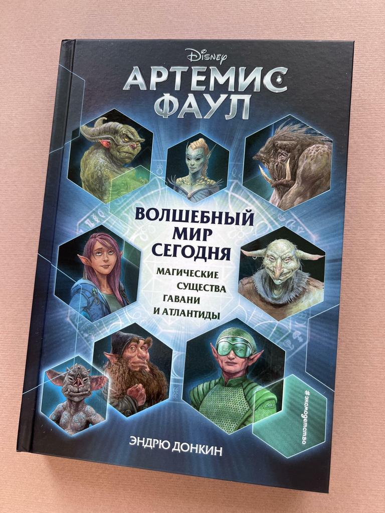 Артемис Фаул. Волшебный мир сегодня