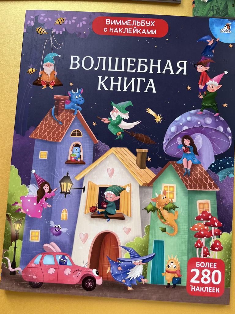 Виммельбух с наклейками. Волшебная книга
