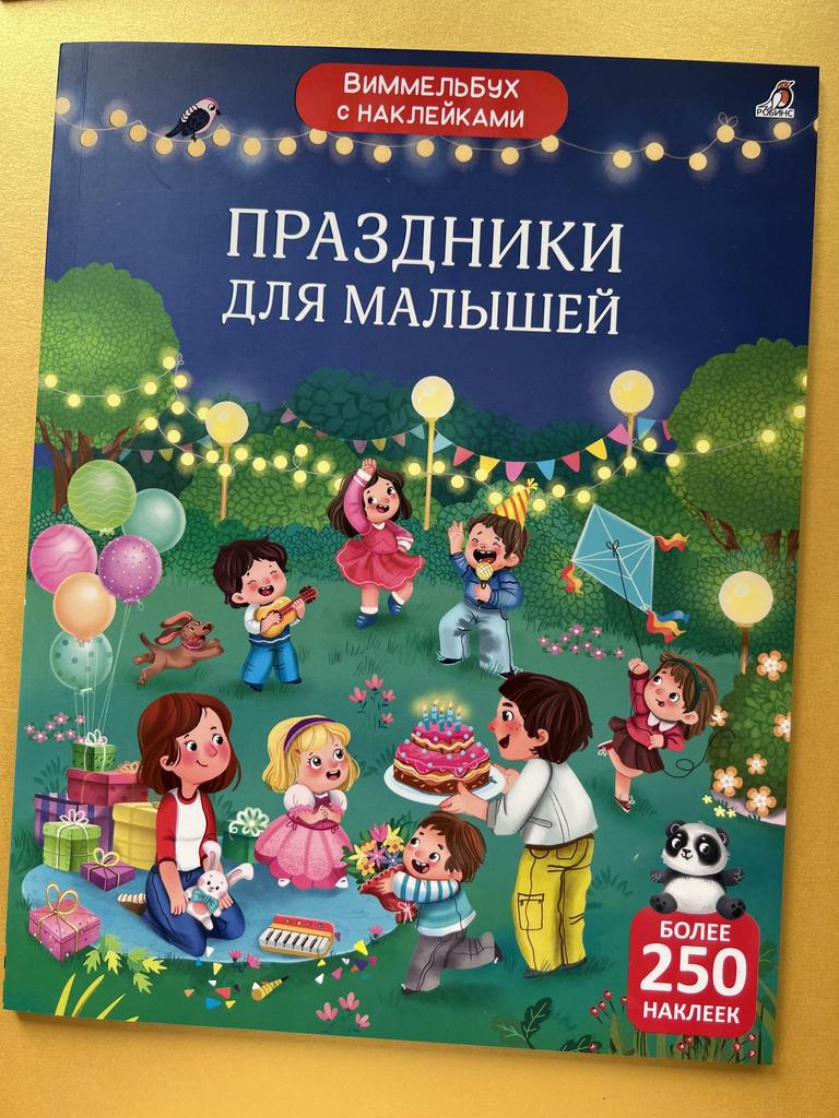 Виммельбух с наклейками. Праздники для малышей