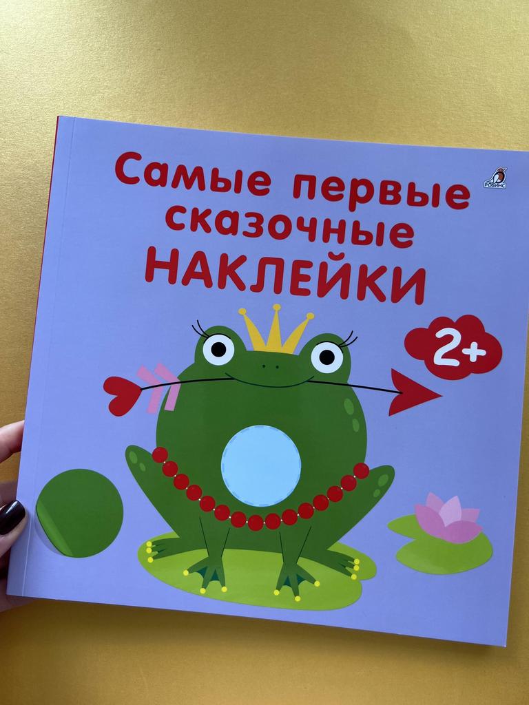 Самые первые сказочные наклейки. 2+