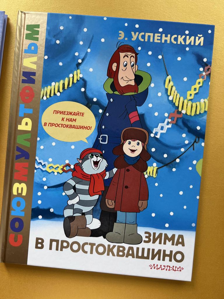 Союзмультфильм. Зима в Простоквашино