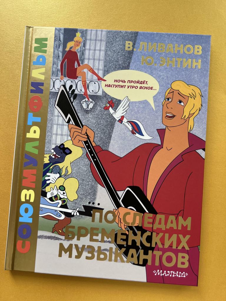 Союзмультфильм. По следам Бременских музыкантов