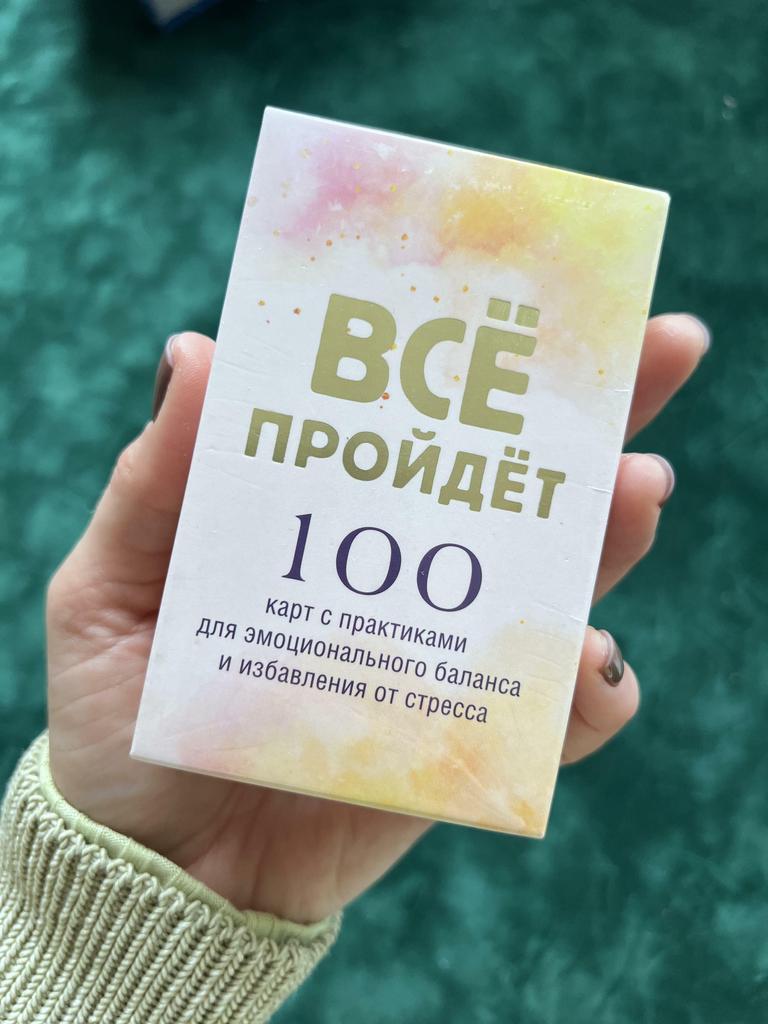 Все пройдет. 100 карт с практиками для эмоционального баланса