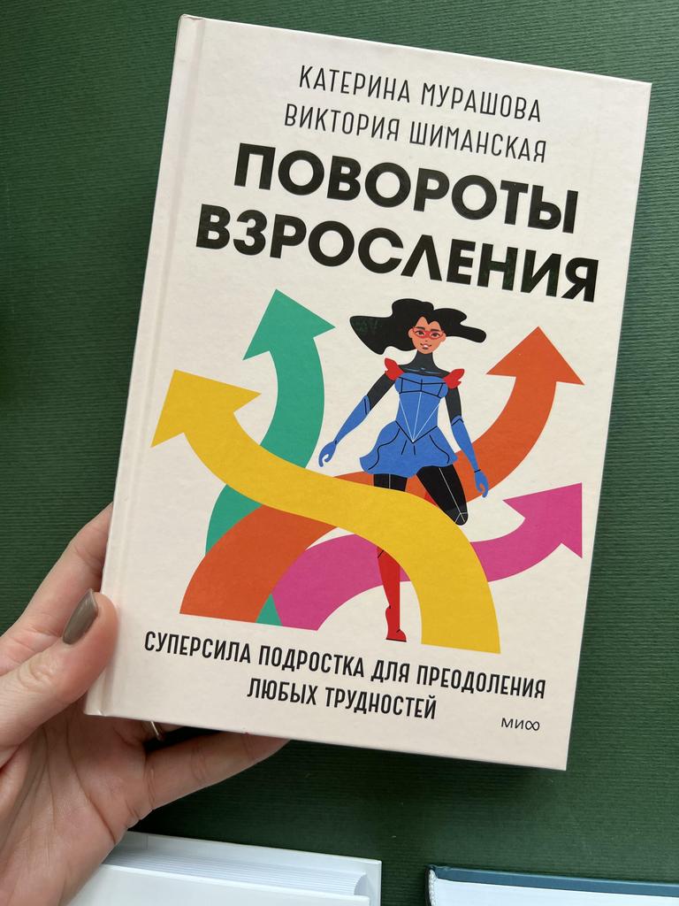Повороты взросления. Суперсила подростка для преодоления любых трудностей