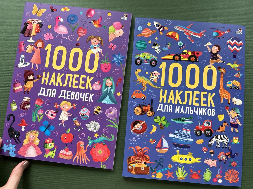 1000 наклеек для девочек/мальчиков