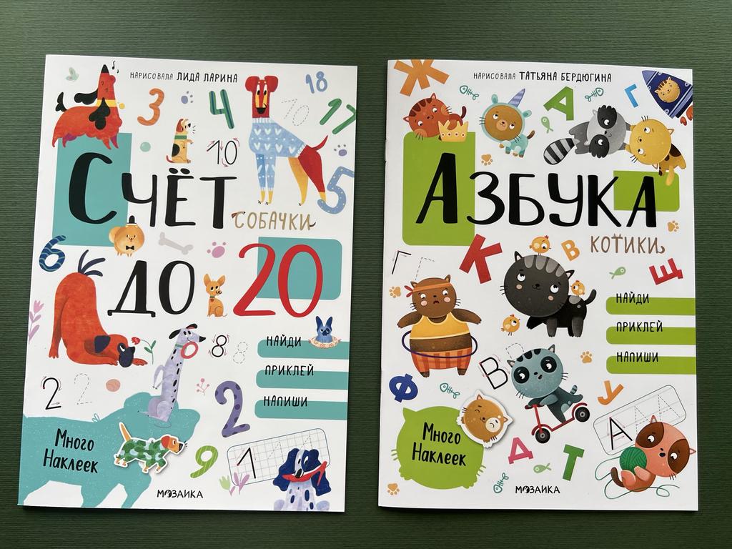 Счет до 20/Азбука. Пособие с наклейками