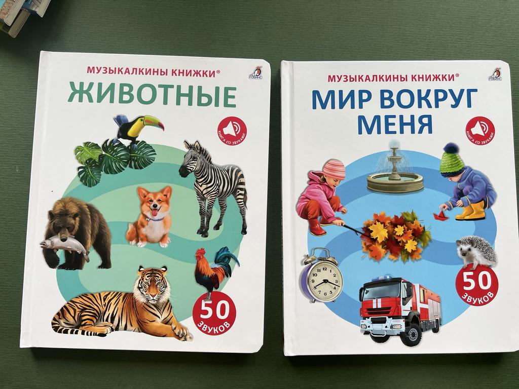 Животные/Мир вокруг меня. Музыкалкины книжки