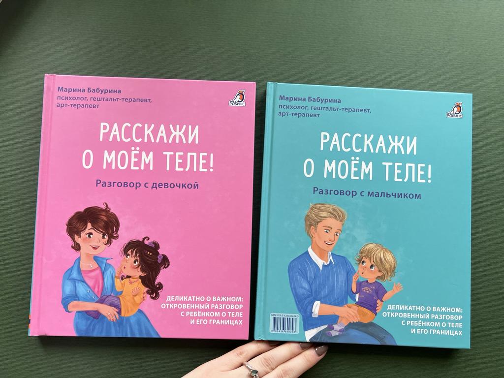 Расскажи о  моем теле! Разговор с девочкой/мальчиком