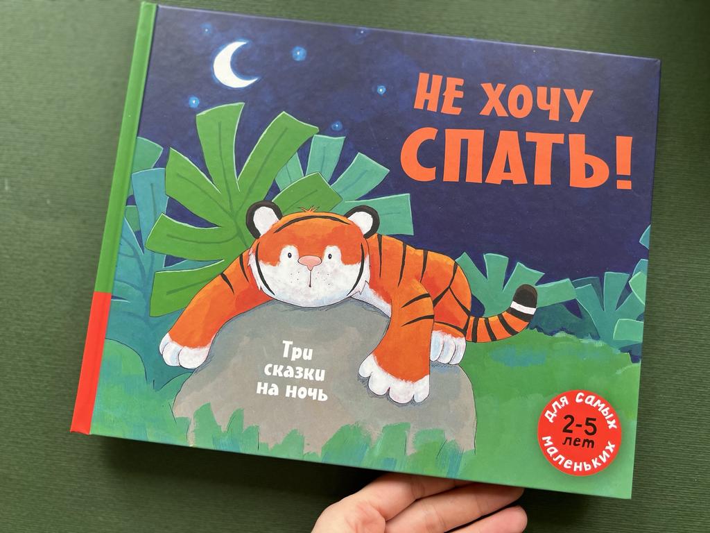 Не хочу спать! Три сказки на ночь