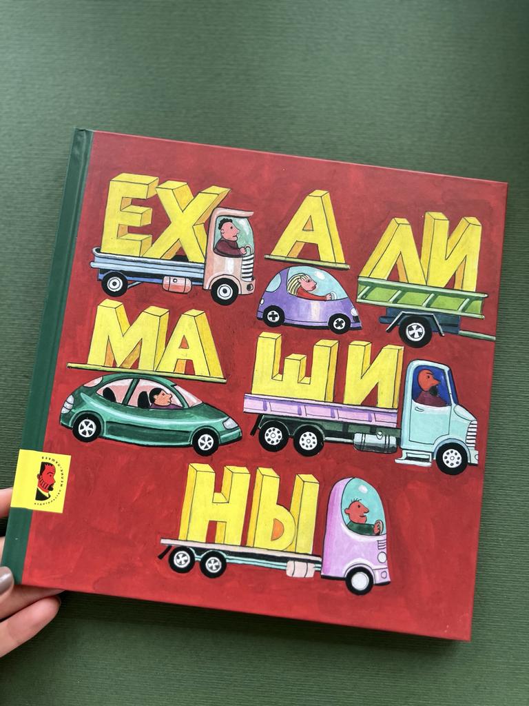 Ехали машины