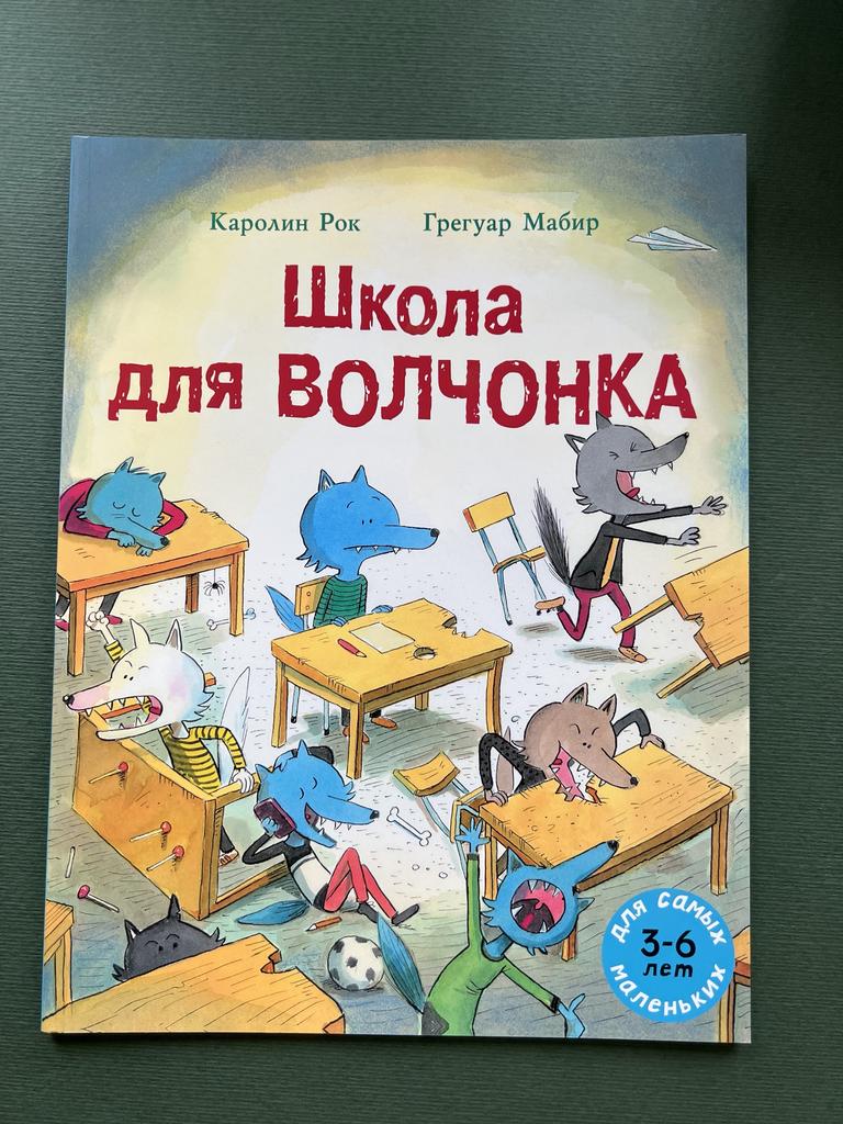 Школа для волчонка