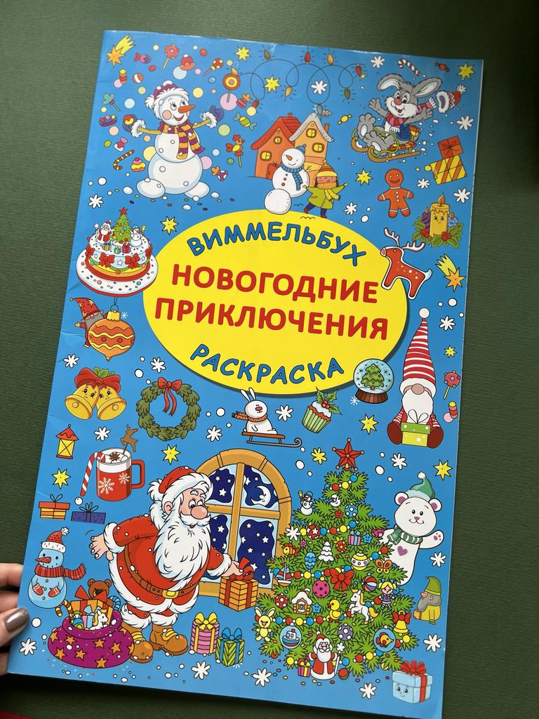 Виммельбух. Новогодние приключения