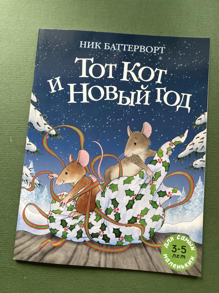 Тот Кот и Новый год