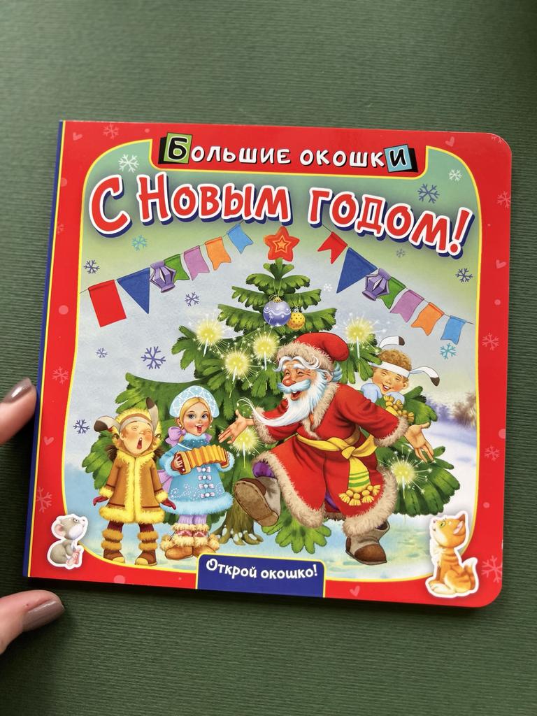 Большие окошки. С Новым годом!