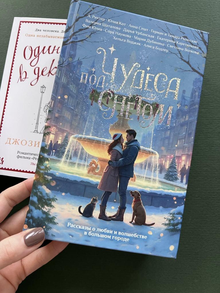 Чудеса под снегом. Сборник зимних историй