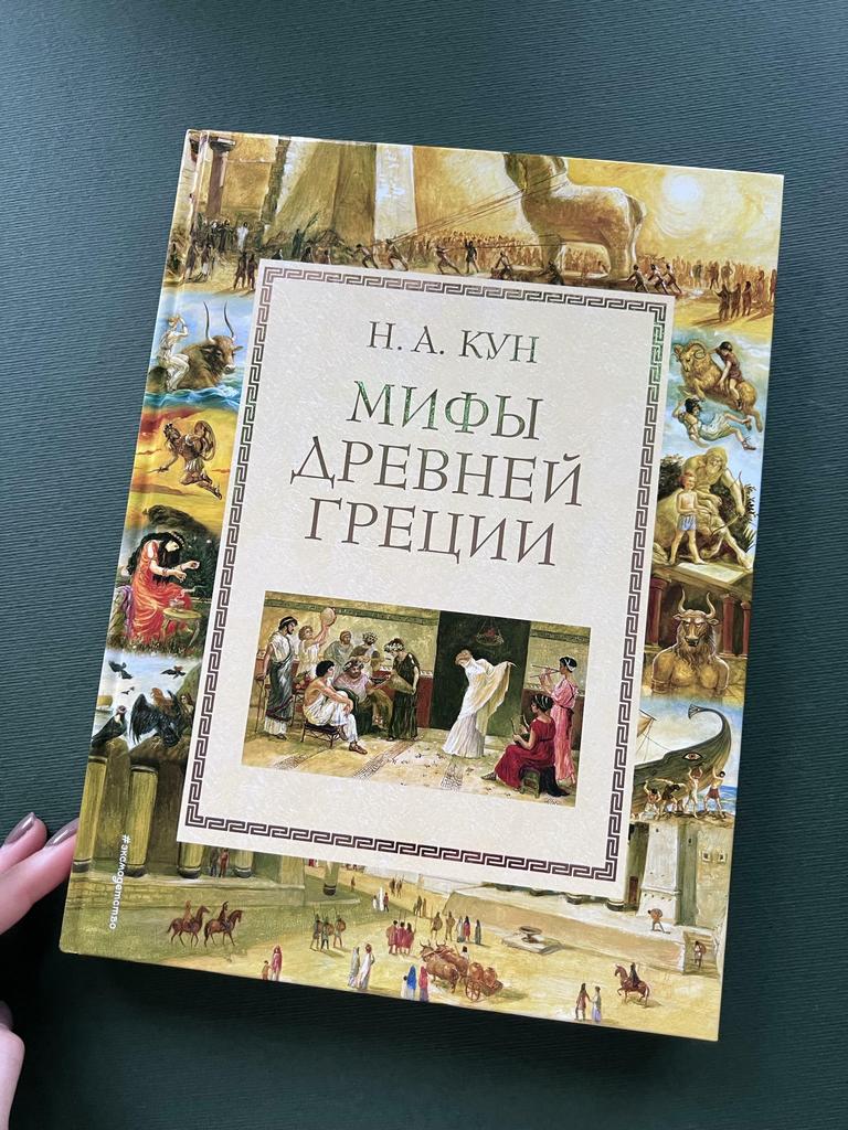 Мифы Древней Греции. Подарочное издание