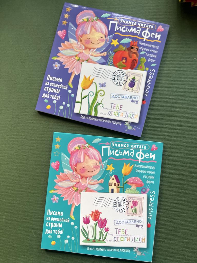 Учимся читать. Письма Феи