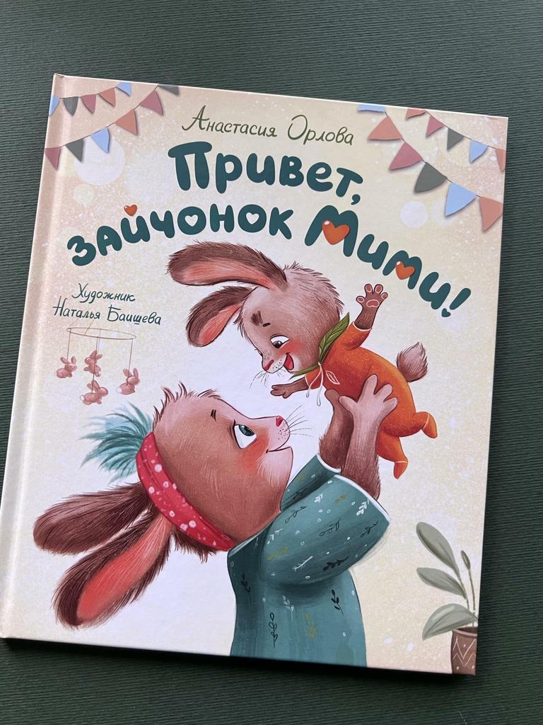 Привет, зайчонок Мими