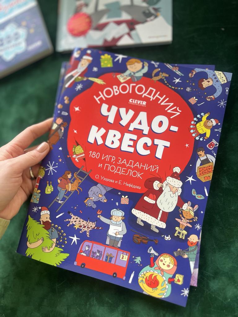 Новогодний Чудо-квест. 180 игр, заданий и поделок