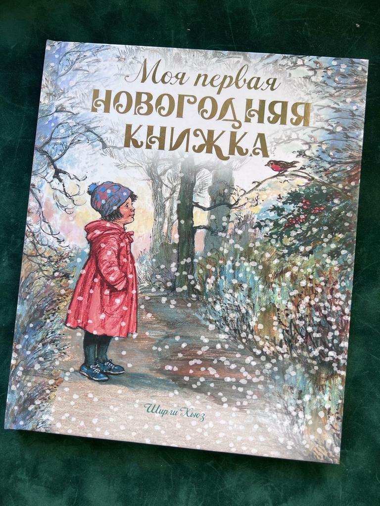 Моя первая новогодняя книжка