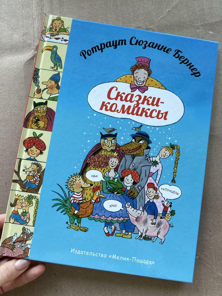 Сказки-комиксы