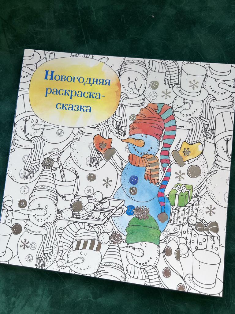 Новогодняя раскраска-сказка